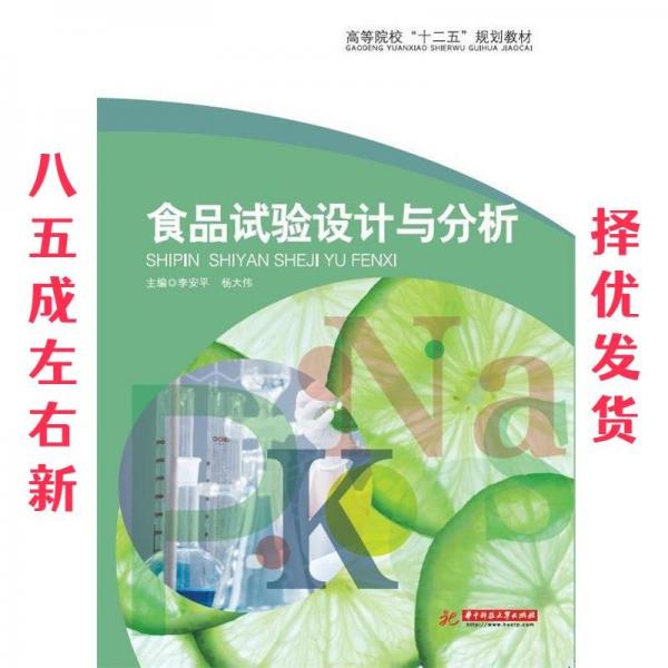 食品試驗(yàn)設(shè)計(jì)與分析