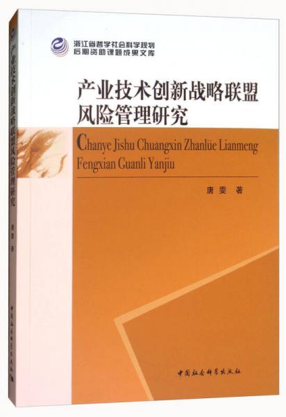 产业技术创新战略联盟风险管理研究