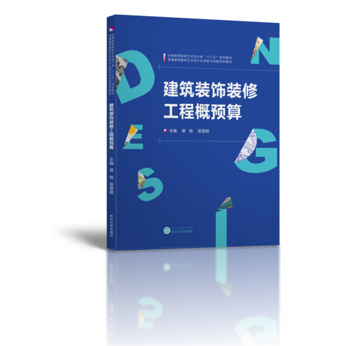建筑裝飾裝修工程概預算