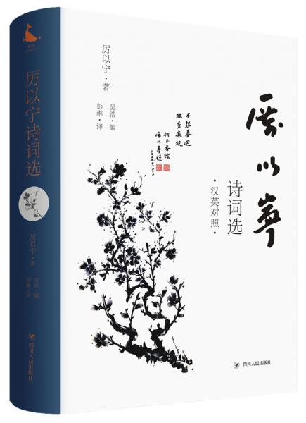 厲以寧詩詞選(英漢對(duì)照，理趣與文趣并存的詩詞選）