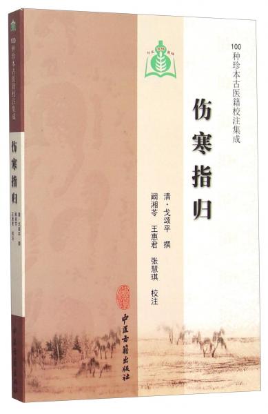 傷寒指歸