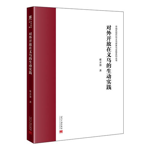 对外开放在义乌的生动实践