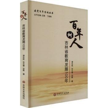 樹人:吉林省教育發(fā)展100年
