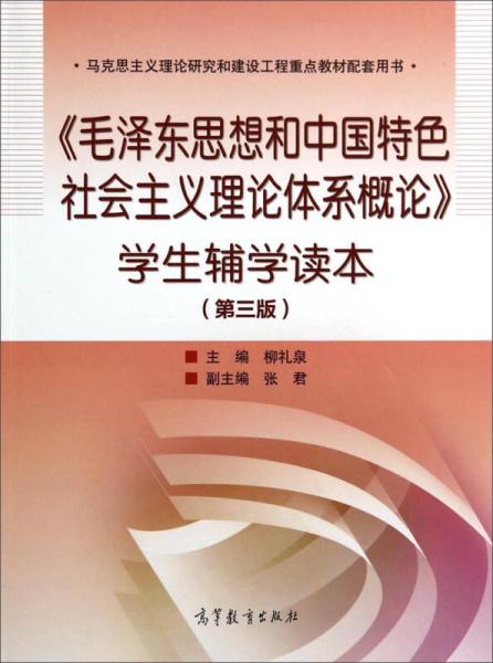 《毛泽东思想和中国特色社会主义理论体系概论》学生辅学读本（第三版）