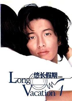 悠長假期