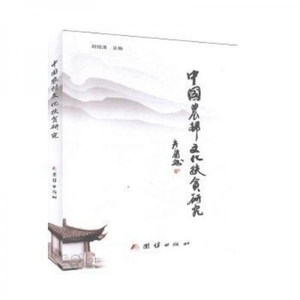 中國(guó)農(nóng)村文化扶貧研究
