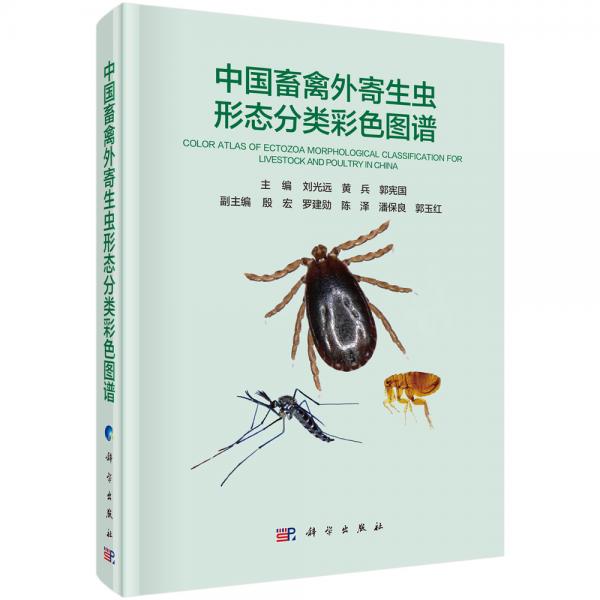 中国畜禽外寄生虫形态分类彩色图谱
