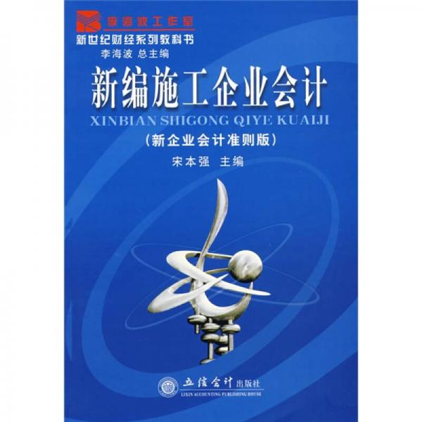 新世紀財經(jīng)系列教科書：新編施工企業(yè)會計（新企業(yè)會計準則版）