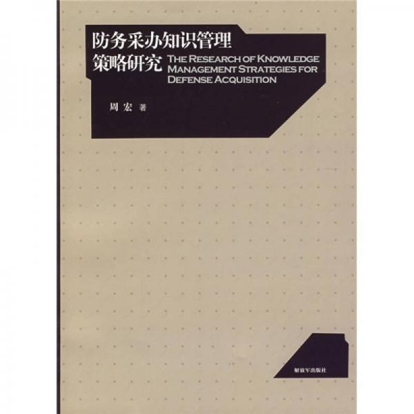 防務(wù)采辦知識(shí)管理策略研究