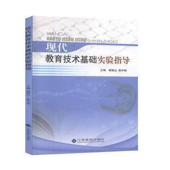 現(xiàn)代教育技術(shù)基礎(chǔ)實驗指導