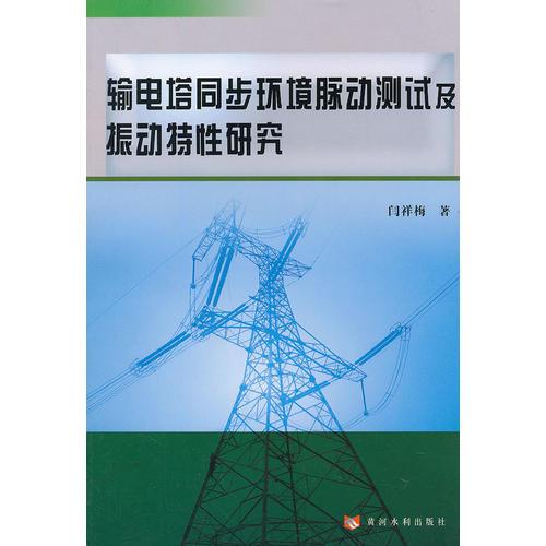 输电塔同步环境脉动测试及振动特性研究