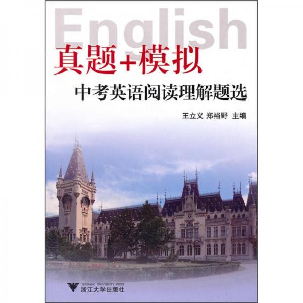 真題+模擬：中考英語(yǔ)閱讀理解題選