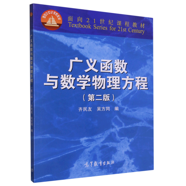 廣義函數與數學物理方程