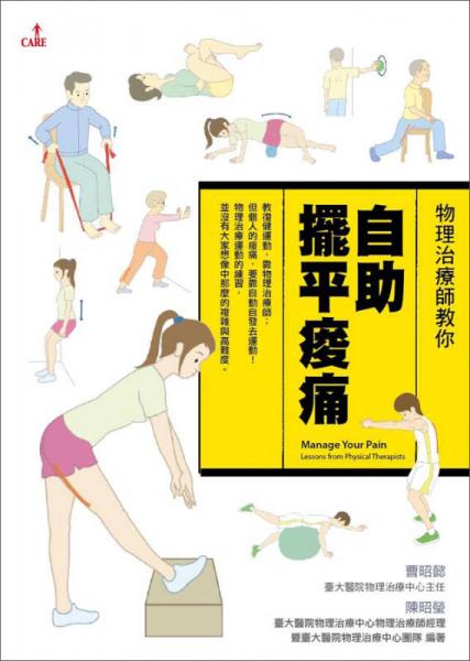 物理治療師教你自助擺平痠痛