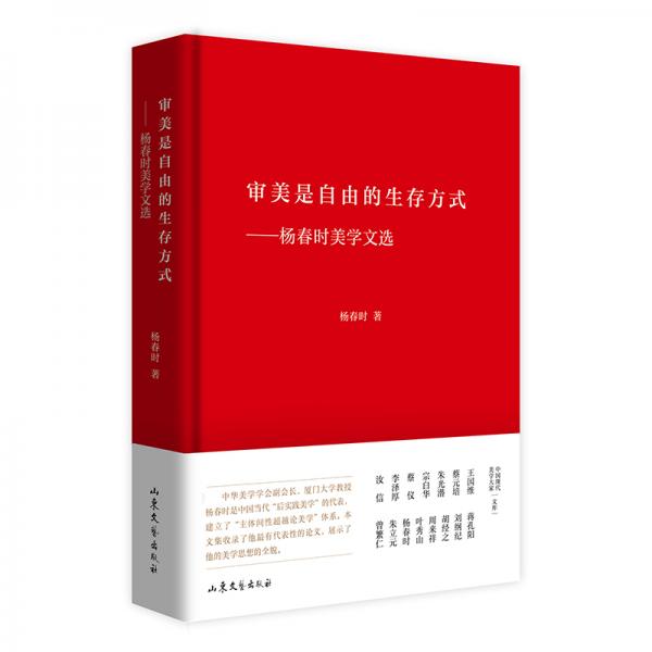 審美是自由的生存方式——楊春時美學(xué)文選