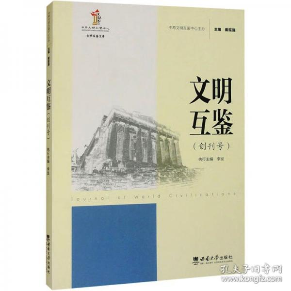 文明互鑒:創(chuàng)刊號