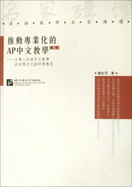 漢語教學(xué)名家講壇·推動專業(yè)化的AP中文教學(xué)：大學(xué)二年級中文教學(xué)成功模式之探討與應(yīng)用（繁體）