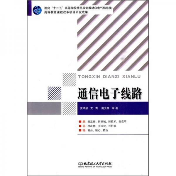 面向“十二五”高等學(xué)校精品規(guī)劃教材·電氣信息類：通信電子線路