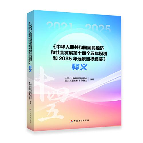 《中華人民共和國國民經(jīng)濟和社會發(fā)展第十四個五年規(guī)劃和2035年遠景目標綱要》釋義