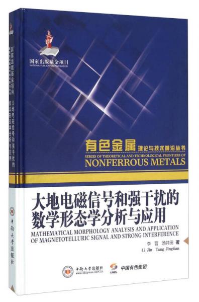 大地電磁信號(hào)和強(qiáng)干擾的數(shù)學(xué)形態(tài)學(xué)分析與應(yīng)用