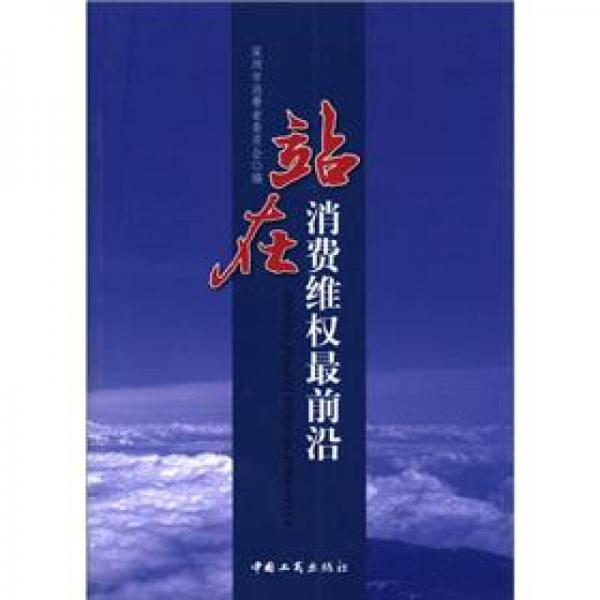 站在消費維權(quán)最前沿