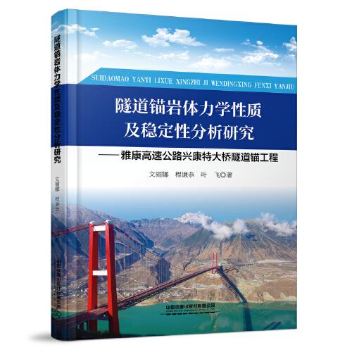 隧道錨巖體力學(xué)性質(zhì)及穩(wěn)定性分析研究