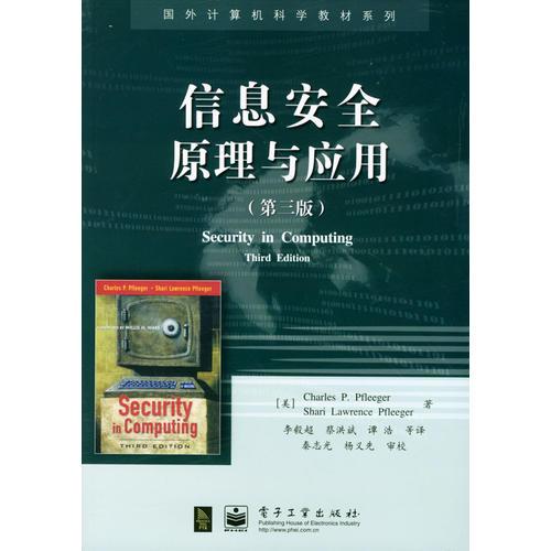信息安全原理與應用（第三版）