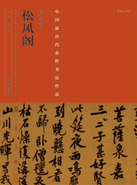 中国最具代表性书法作品·黄庭坚《松风阁》