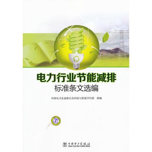 電力行業(yè)節(jié)能減排標(biāo)準(zhǔn)條文選編