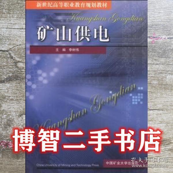 礦山供電