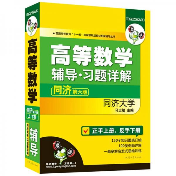 高等數(shù)學(xué)輔導(dǎo)習(xí)題全解（第六版）