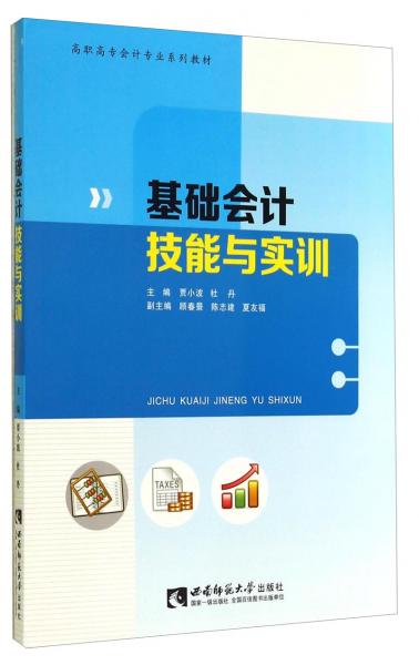 基礎(chǔ)會計技能與實(shí)訓(xùn)