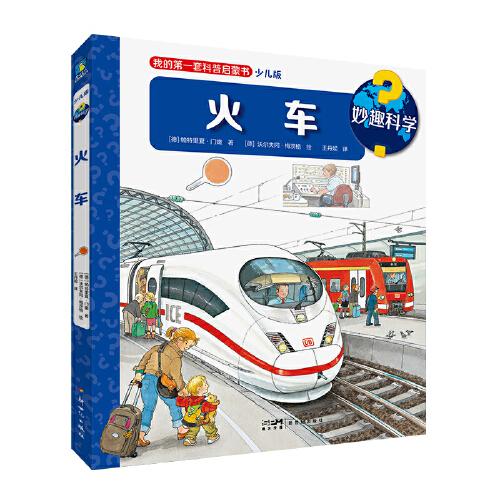 妙趣科學(xué).火車