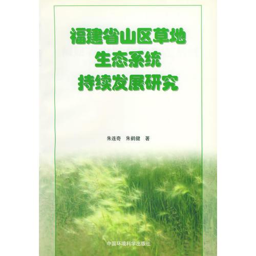 福建省山区草地生态系统持续发展研究
