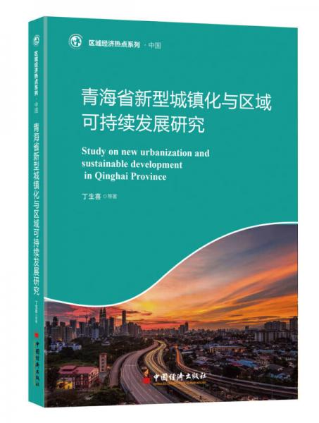 青海省新型城鎮(zhèn)化與區(qū)域可持續(xù)發(fā)展研究
