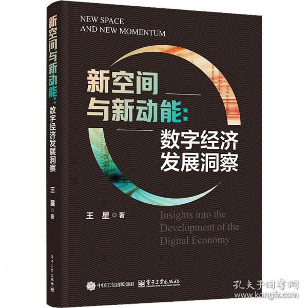 新空间与新动能：数字经济发展洞察
