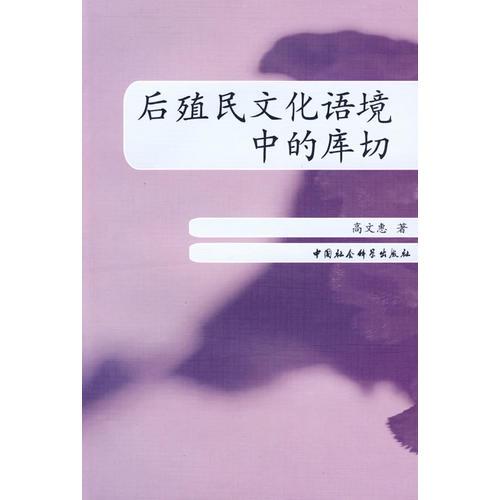 后殖民文化語境中的庫切