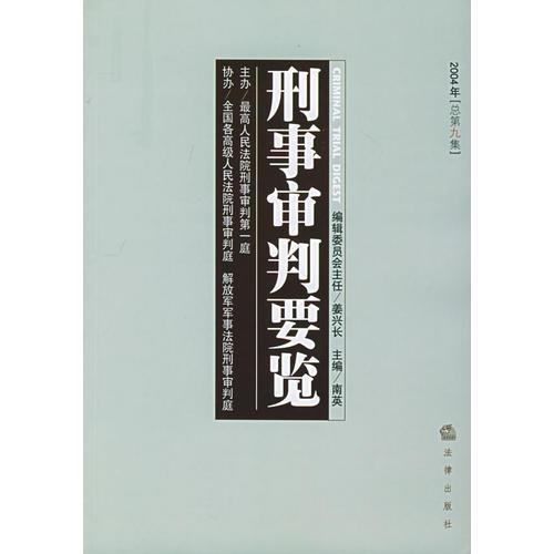 刑事审判要览（2004年总第九集）