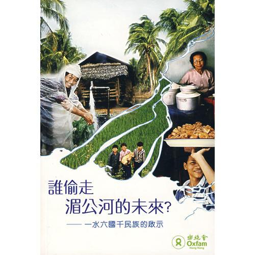 誰偷走湄公河的未來？：一水六國千民族的啟示