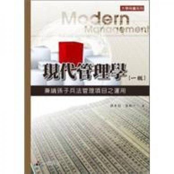 現(xiàn)代管理學-兼論孫子兵法管理項目之運用