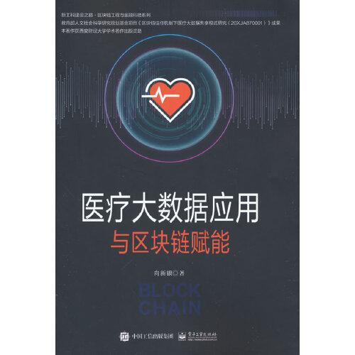 醫(yī)療大數(shù)據(jù)應(yīng)用與區(qū)塊鏈賦能