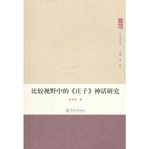 人文學(xué)叢書·比較視野中的《莊子》神話研究