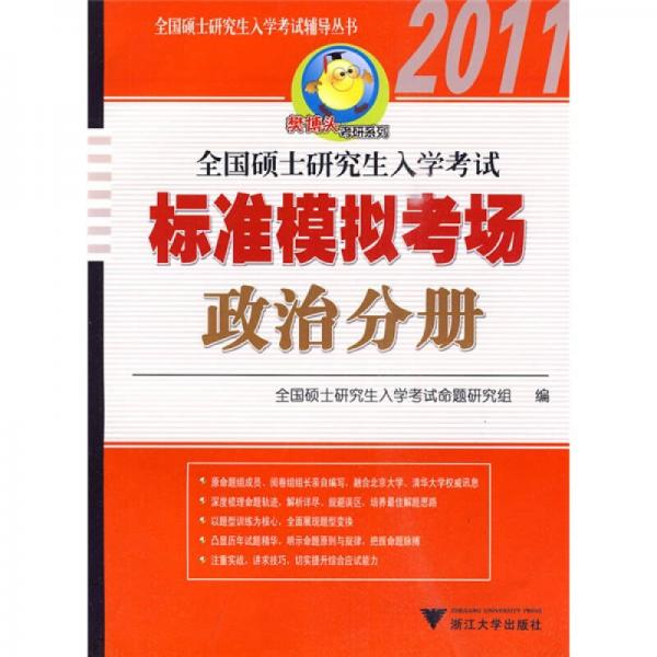 全国硕士研究生入学考试辅导丛书·樊博头考研系列·2011全国硕士研究生入学考试标准模拟考场：政治分册