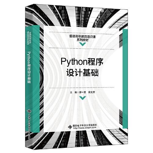 Python程序設(shè)計(jì)基礎(chǔ)