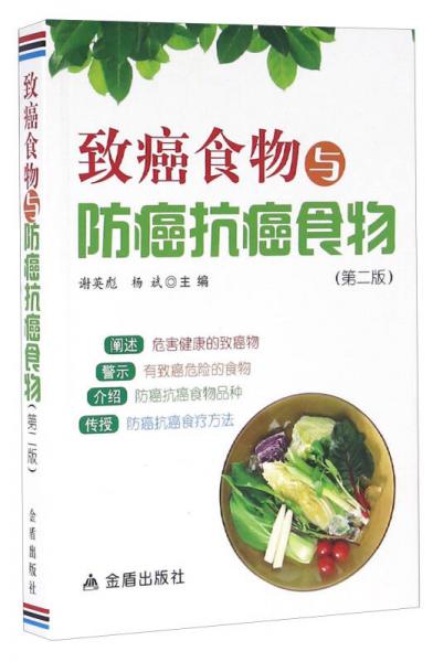 中国人民解放军总后勤部金盾出版社 致癌食物与防癌抗癌食物(第2版)