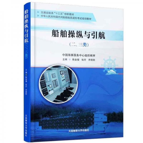 船舶操縱與引航(二三類(lèi)交通運(yùn)輸類(lèi)十三五創(chuàng)新教材中華人民共和國(guó)內(nèi)河船舶船員適任考試培訓(xùn)教材)