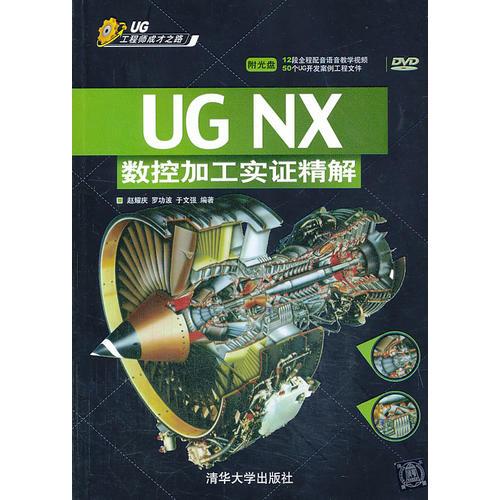 UG NX 数控加工实证精解