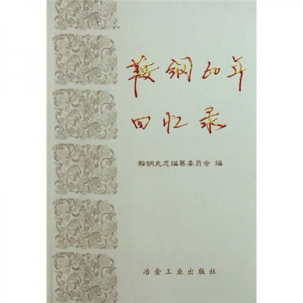鞍鋼60年回憶錄