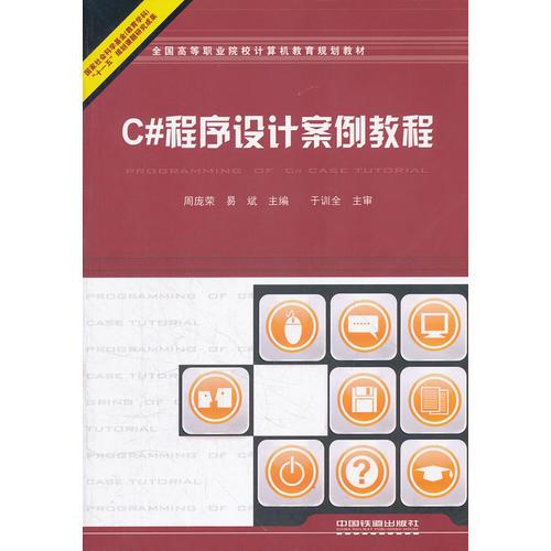 （教材）C#程序設(shè)計案例教程