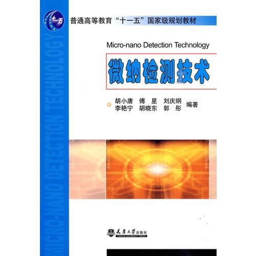 微納檢測(cè)技術(shù)